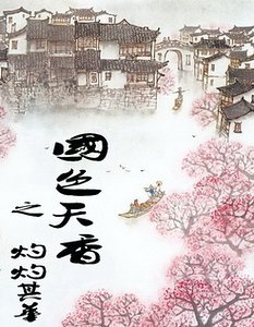 (国色天香同人)国色天香之灼灼其华