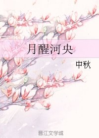 月醒河央