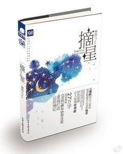 摘星(出书版)