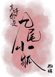 九尾小狐在豪門當團寵
