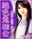 绝色鬼相公